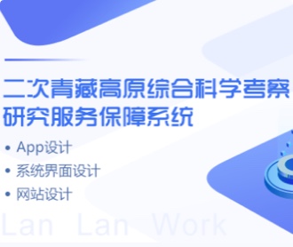 青藏高原考察保障系統、網站、APPUIUE設計